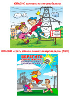 С электричеством шутить опасно! С электричеством шутить опасно!.