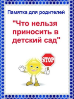 Что НЕЛЬЗЯ приносить в детский сад? Что НЕЛЬЗЯ приносить в детский сад?.