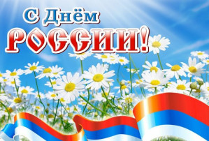 12 июня 12 июня.