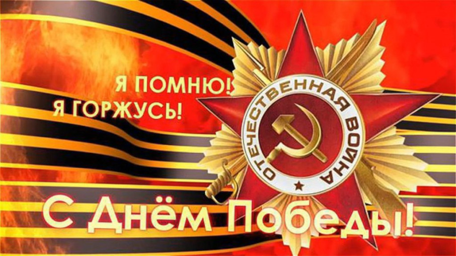 День Победы День Победы.
