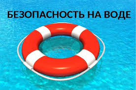 Безопасность на воде. Безопасность на воде.