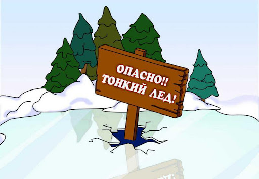 Осторожно, тонкий лёд!!!! Осторожно, тонкий лёд!!!!.